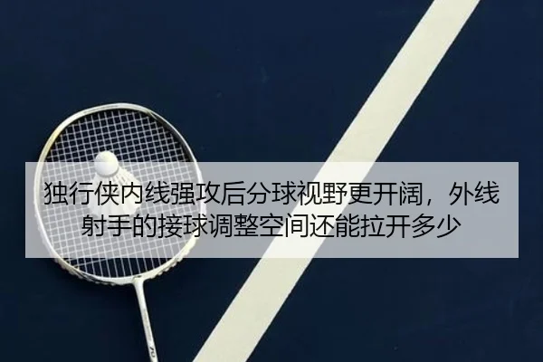独行侠内线强攻后分球视野更开阔，外线射手的接球调整空间还能拉开多少