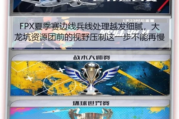 FPX夏季赛边线兵线处理越发细腻，大龙坑资源团前的视野压制这一步不能再慢